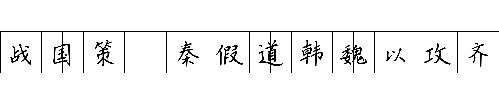 战国策 秦假道韩魏以攻齐